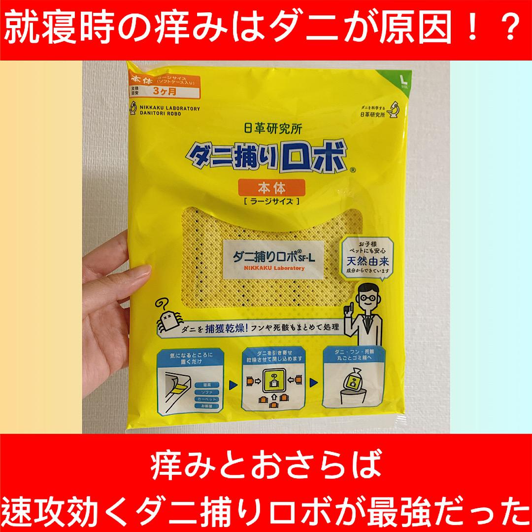 就寝時の痒みはダニが原因？！速攻効くダニ捕りロボ！
