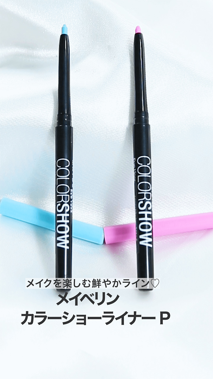 【メイベリン】メイクを楽しむ鮮やかライン♡