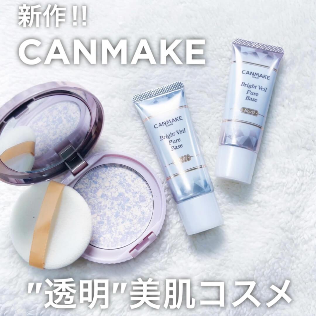 キャンメ新作♡透明美肌コスメ集