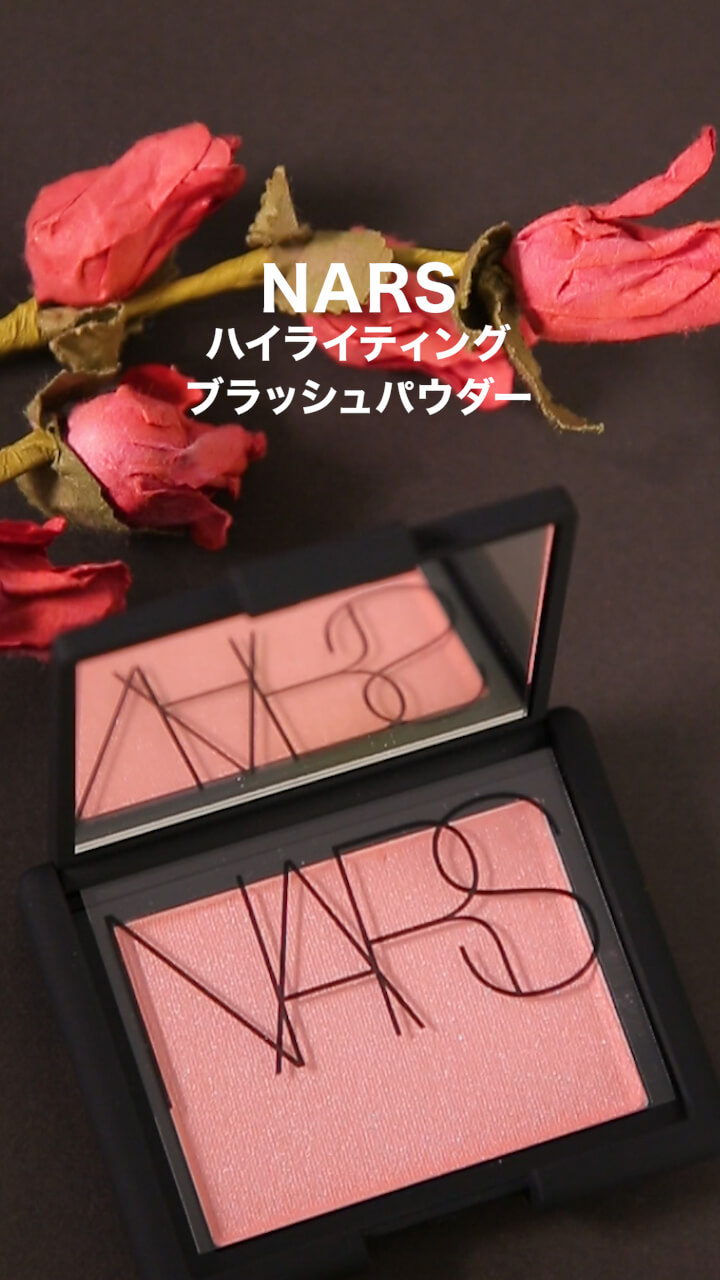 【NARS】上品な仕上がりに♡