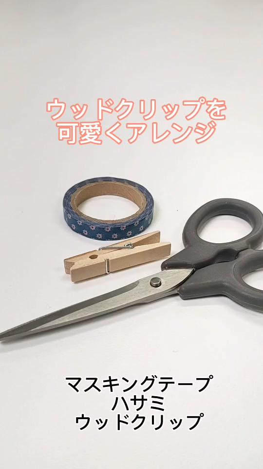 ウッドクリップ（マスキングテープ）