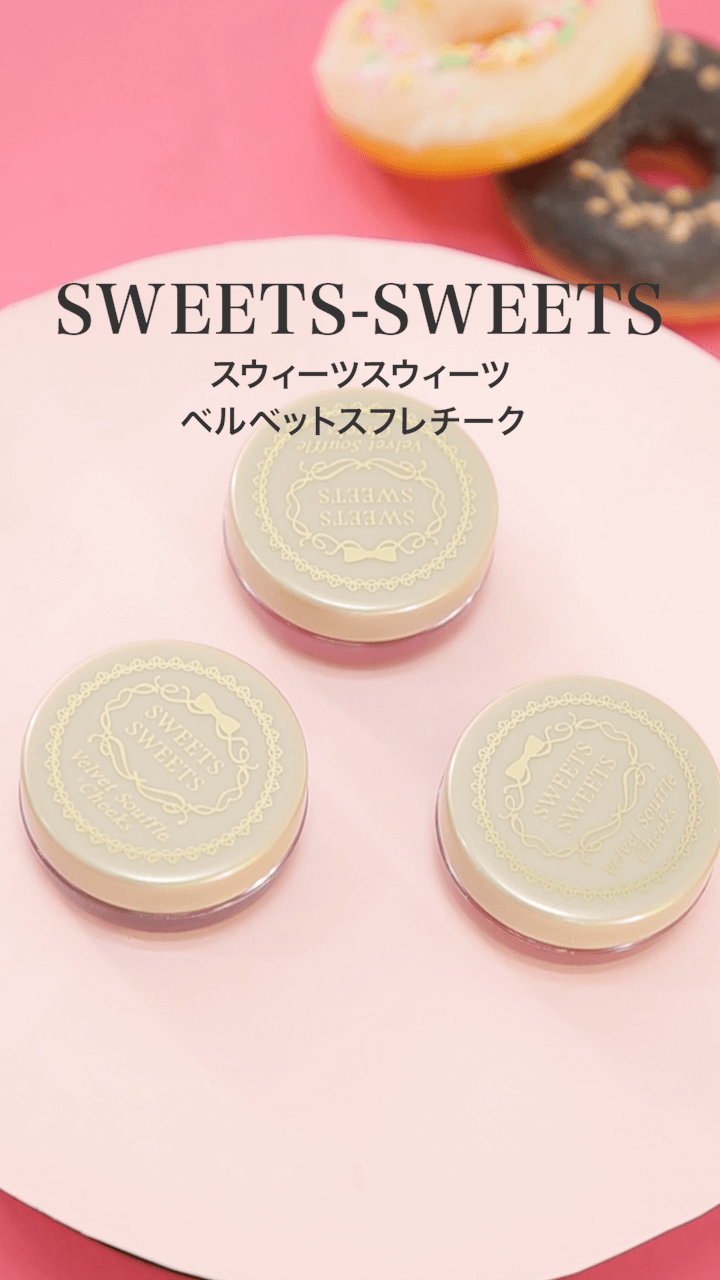 【スウィーツスウィーツ】もっちもちのほっぺ♡