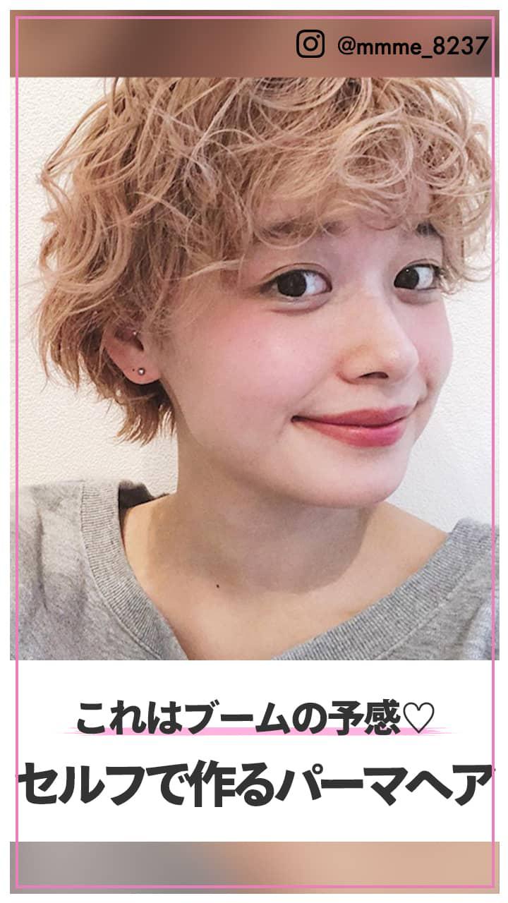 これはブームの予感♡ セルフで作るフワっとパーマヘア