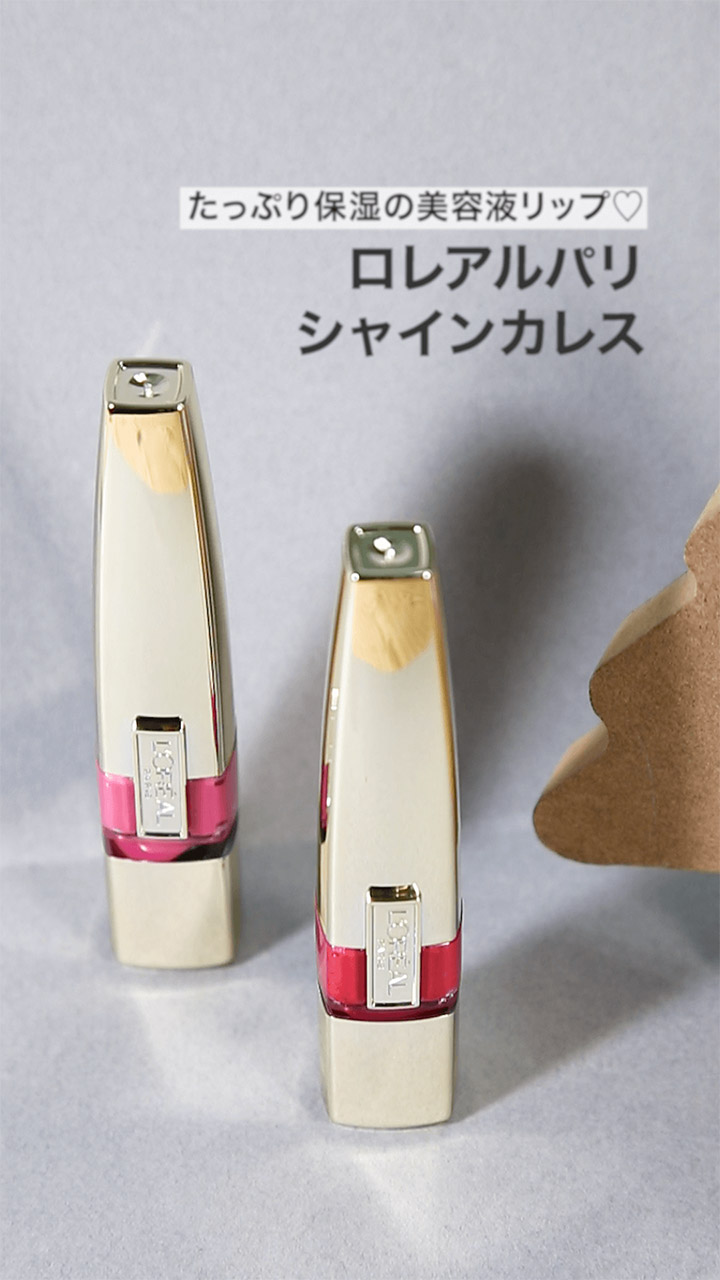 【ロレアルパリ】たっぷり保湿の美容液リップ♡