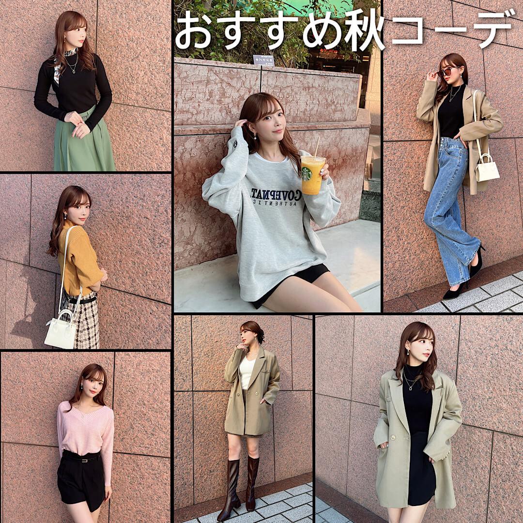 おすすめ秋コーデ