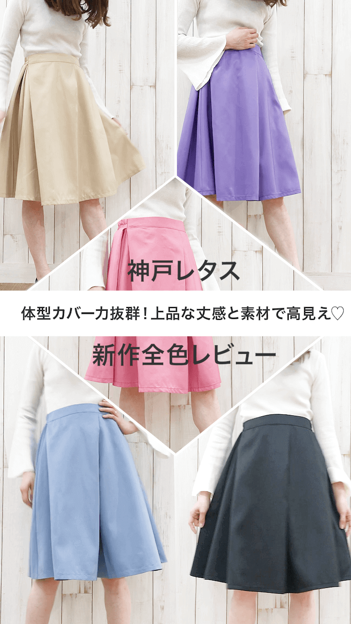 【神戸レタス】体型カバー力抜群！上品な丈感と素材で高見え♡