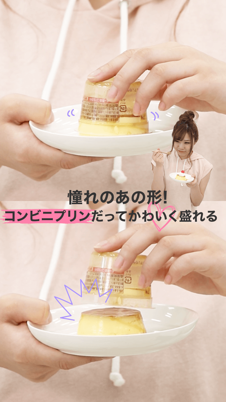 どんなプリンも可愛くお皿に盛っちゃお！簡単にカップから出す方法！