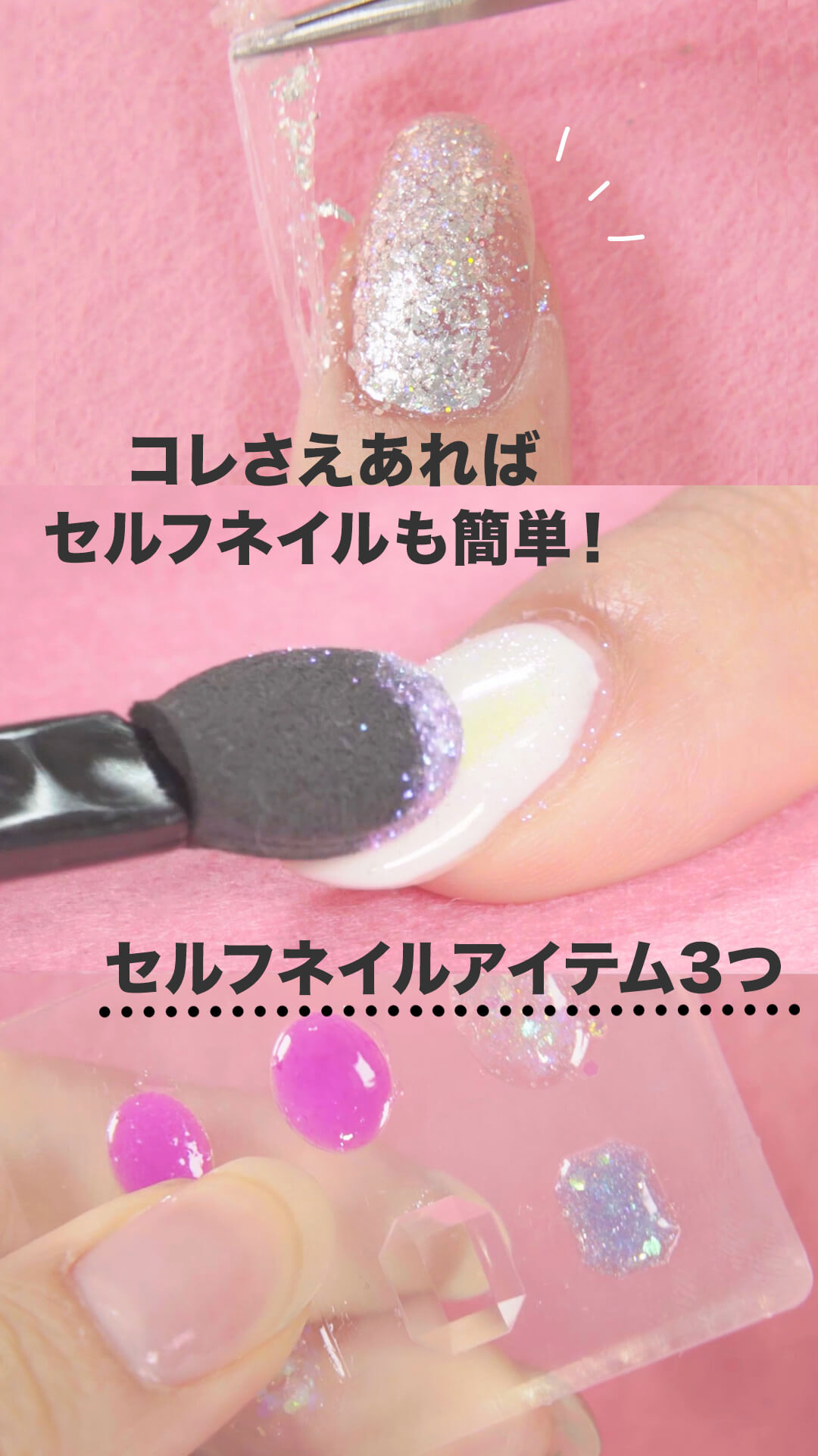 コレさえあればセルフネイルも簡単！セルフネイルアイテム3つ