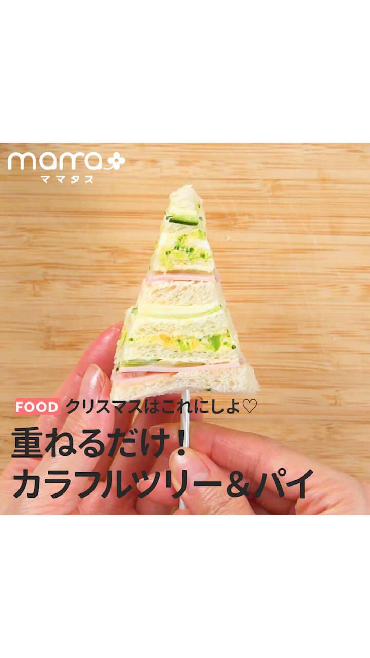 クリスマスはこれにしよ♡重ねるだけ！カラフルツリー＆パイ