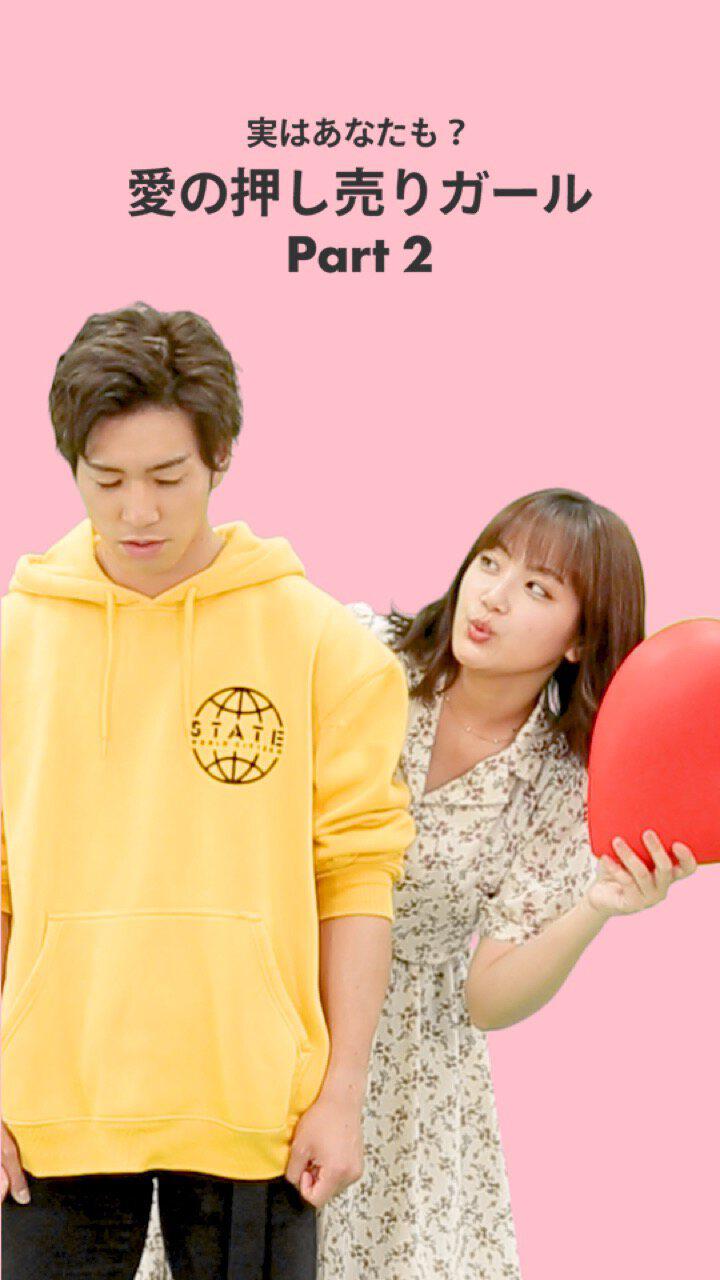 実はあなたも？愛の押し売りガールPart２
