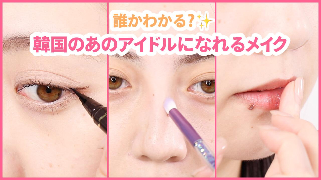 「WANNA BE ME！」ITZY ユナちゃん風メイク