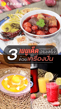 #3เมนูเด็ด ปรุงเสร็จด้วยเครื่องปั่น