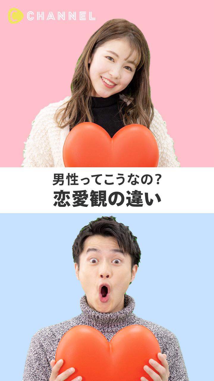 男性ってこうなの？恋愛観の違い
