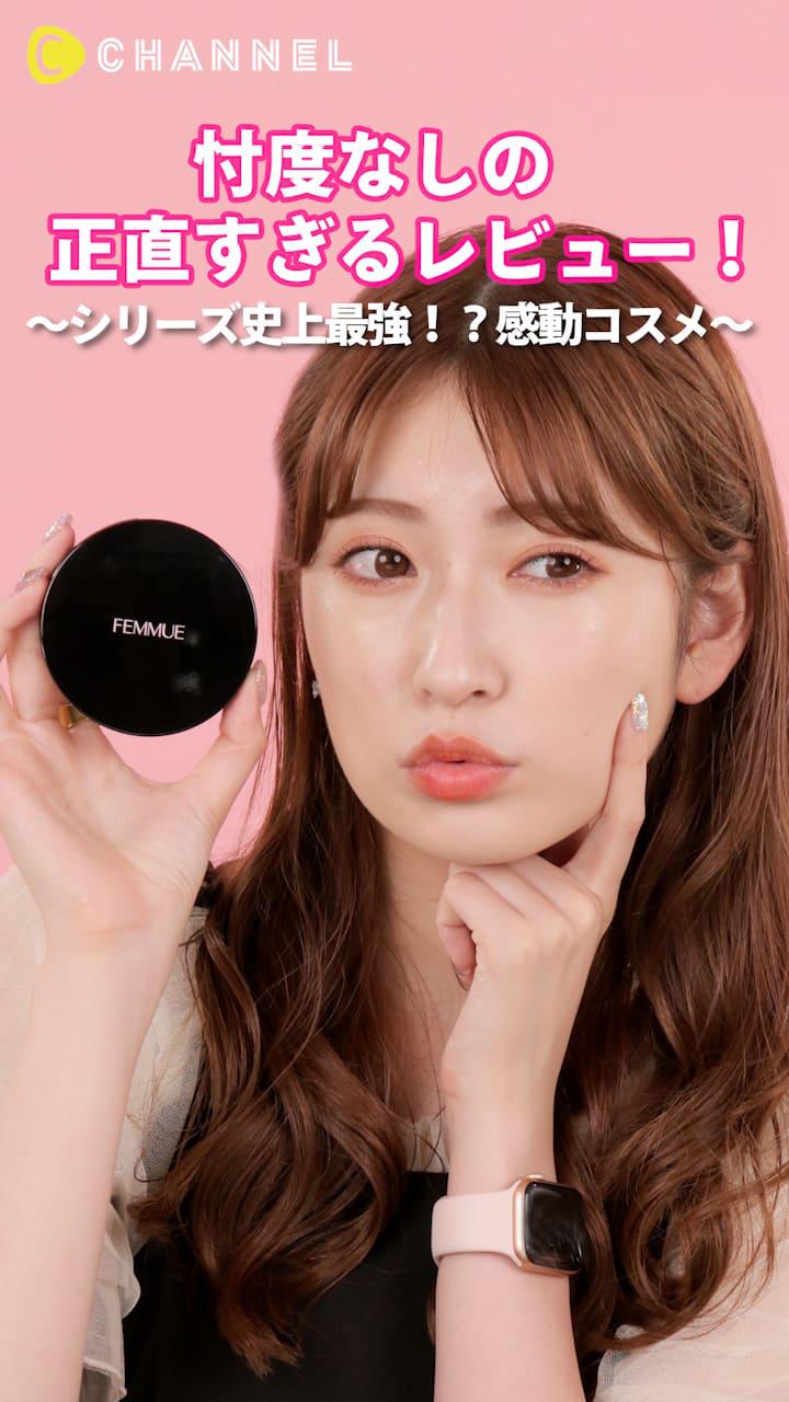 アカリンの正直レビュー。～シリーズ史上最強！？感動コスメ～