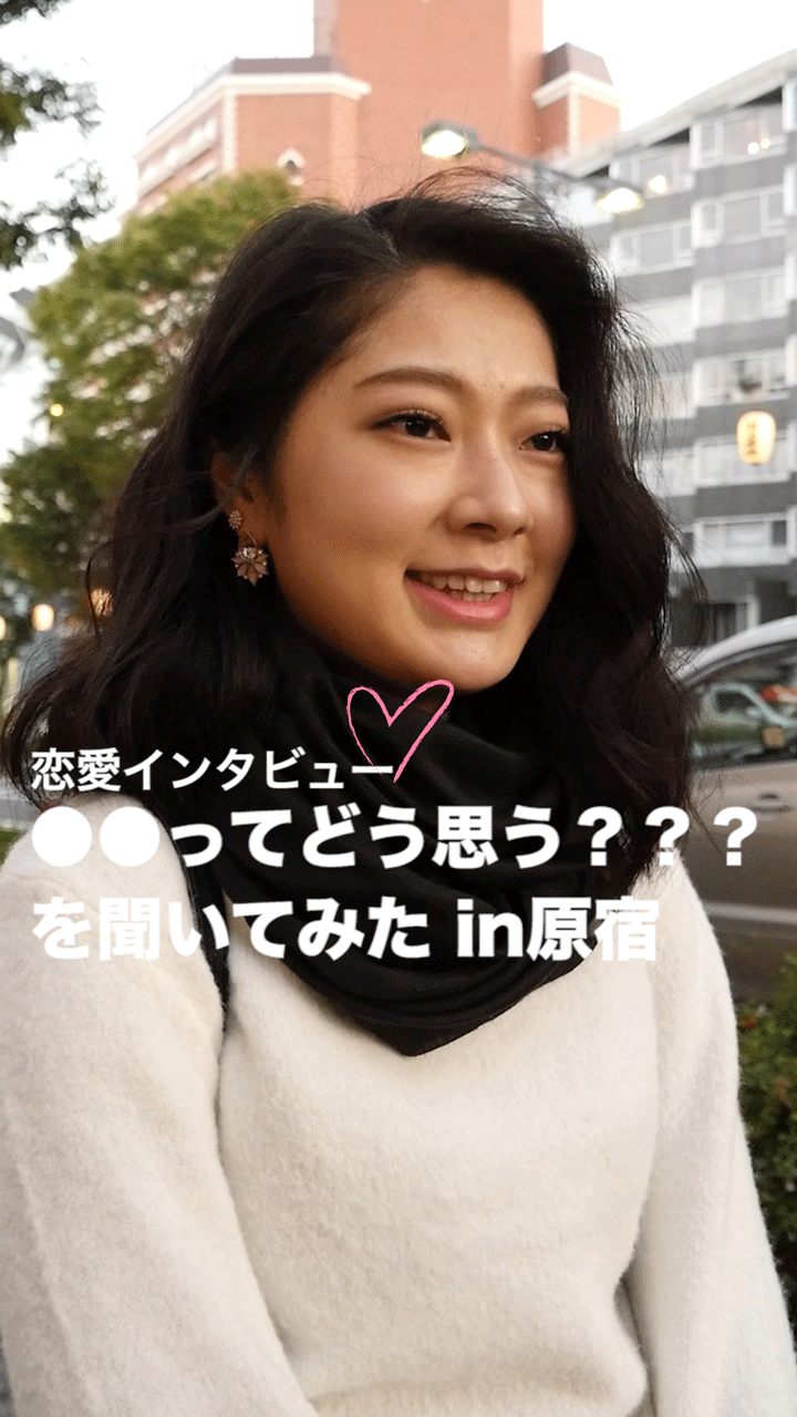 恋愛インタビュー♡vol.1「●●ってどう思う？」を聞いてみたin原宿