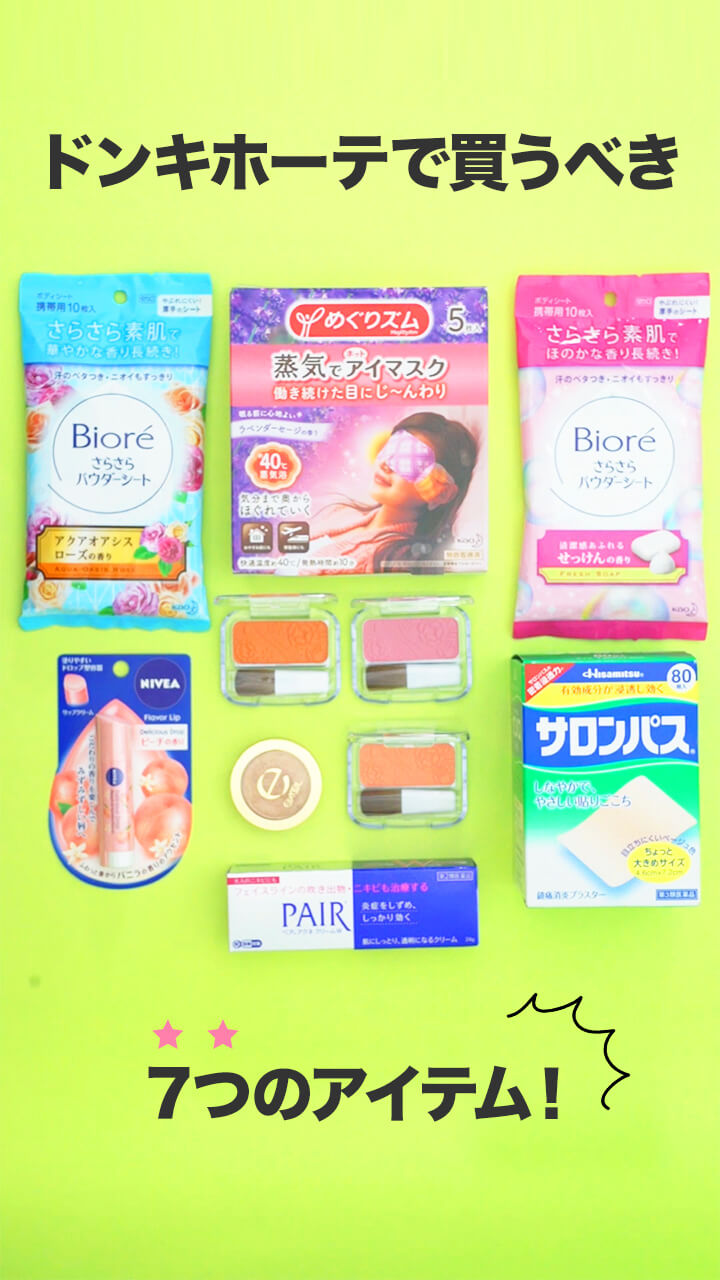 韓国で大人気♡ドン・キホーテで見つけた7つの機能的アイテム