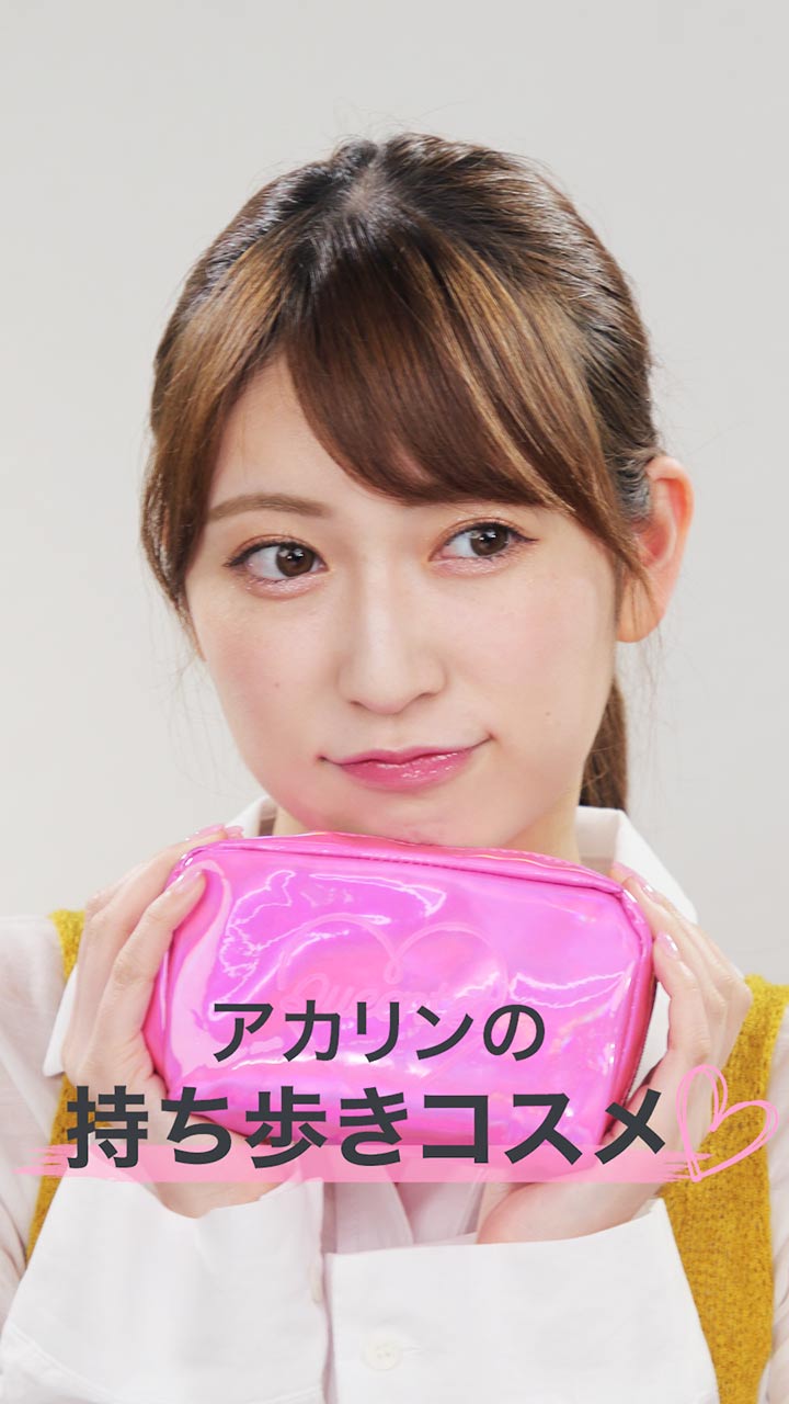 アカリンの1分女子力動画♡これだけは欠かせない！アカリン持ち歩きコスメ