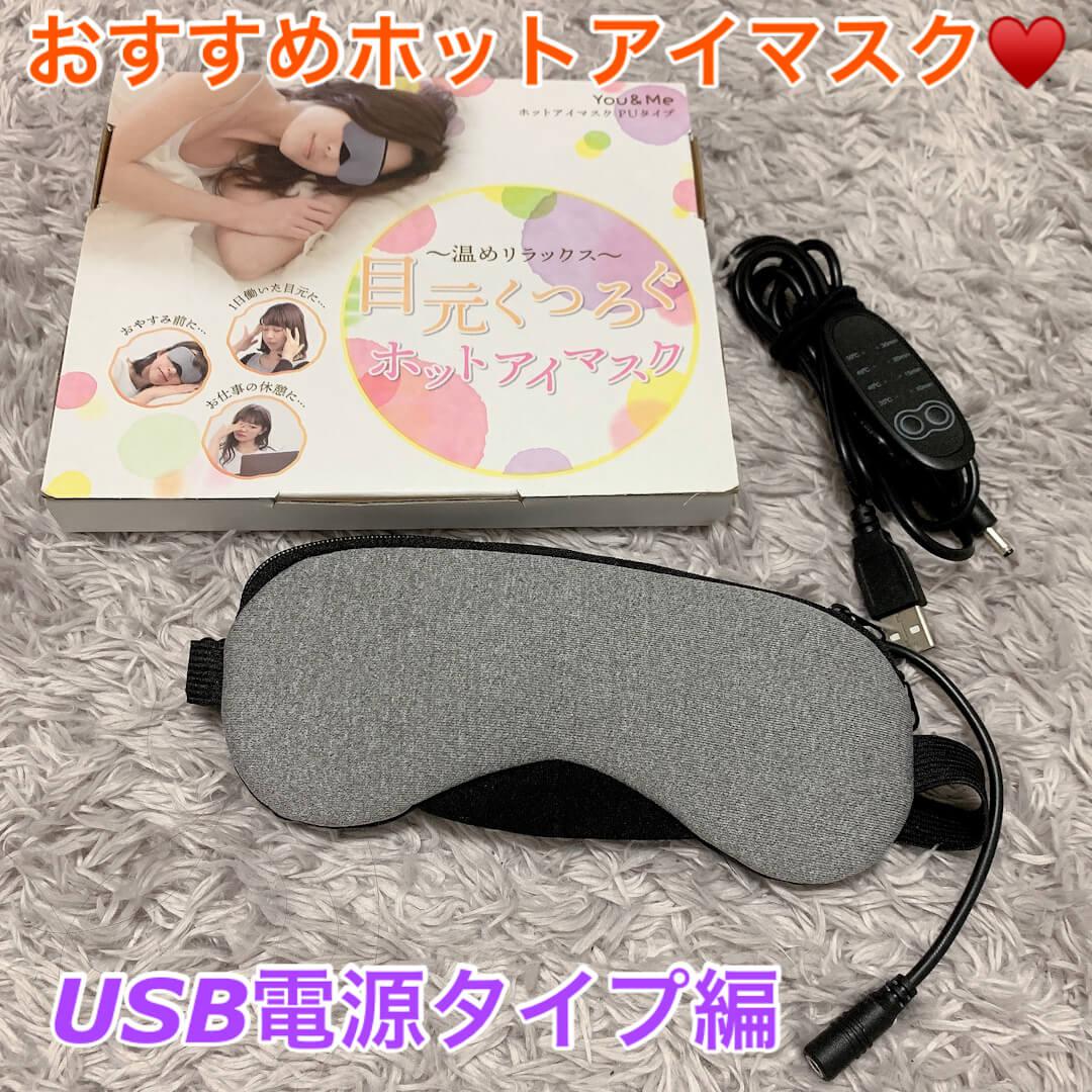 おすすめホットアイマスク Usb電源タイプ編 You Me ホットアイマスク C Channel