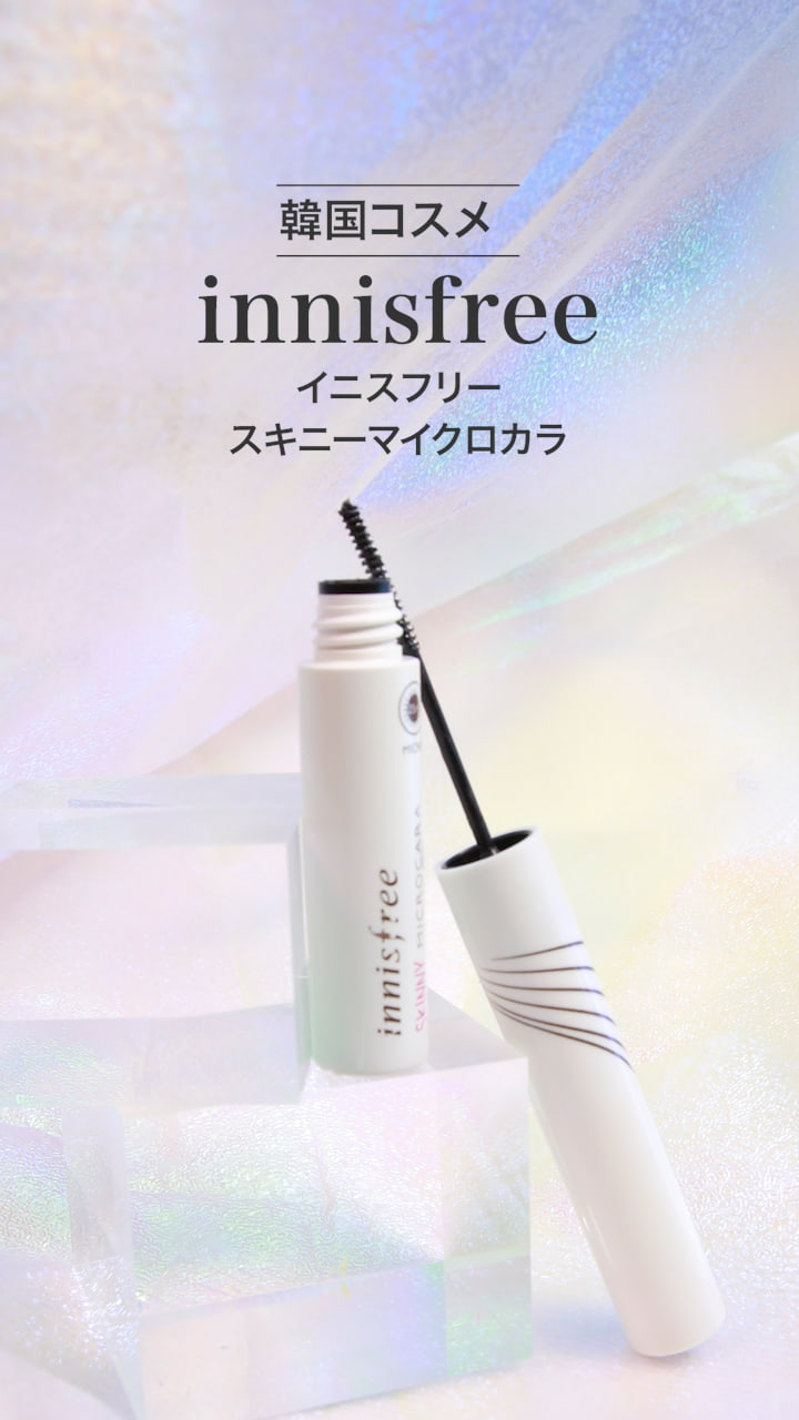 【イニスフリー】極細ブラシがまつ毛を逃さずキャッチ♡