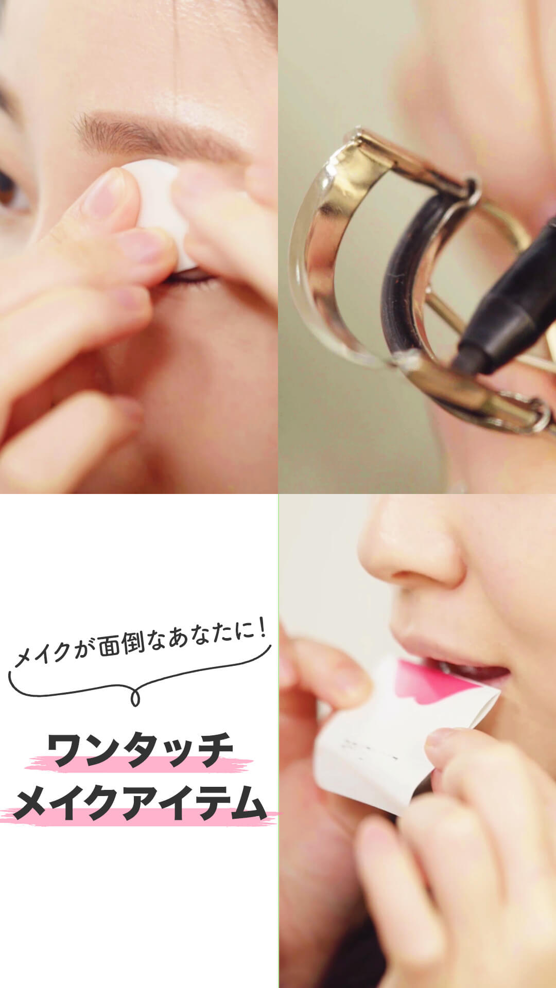 メイクが面倒くさいと感じたときに。ワンタッチでできる時短メイクアイテム