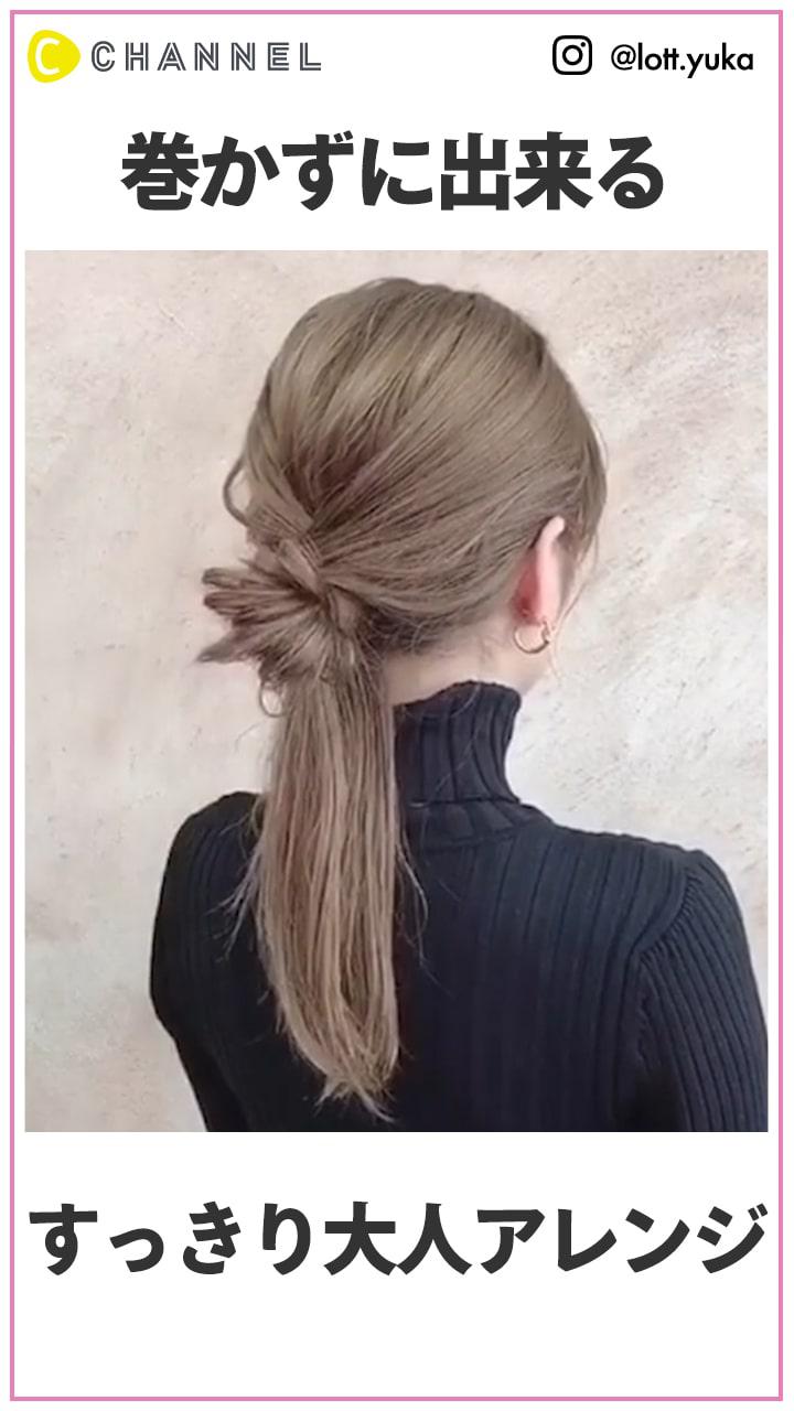 巻かなくても可愛い　すっきり大人アレンジ
