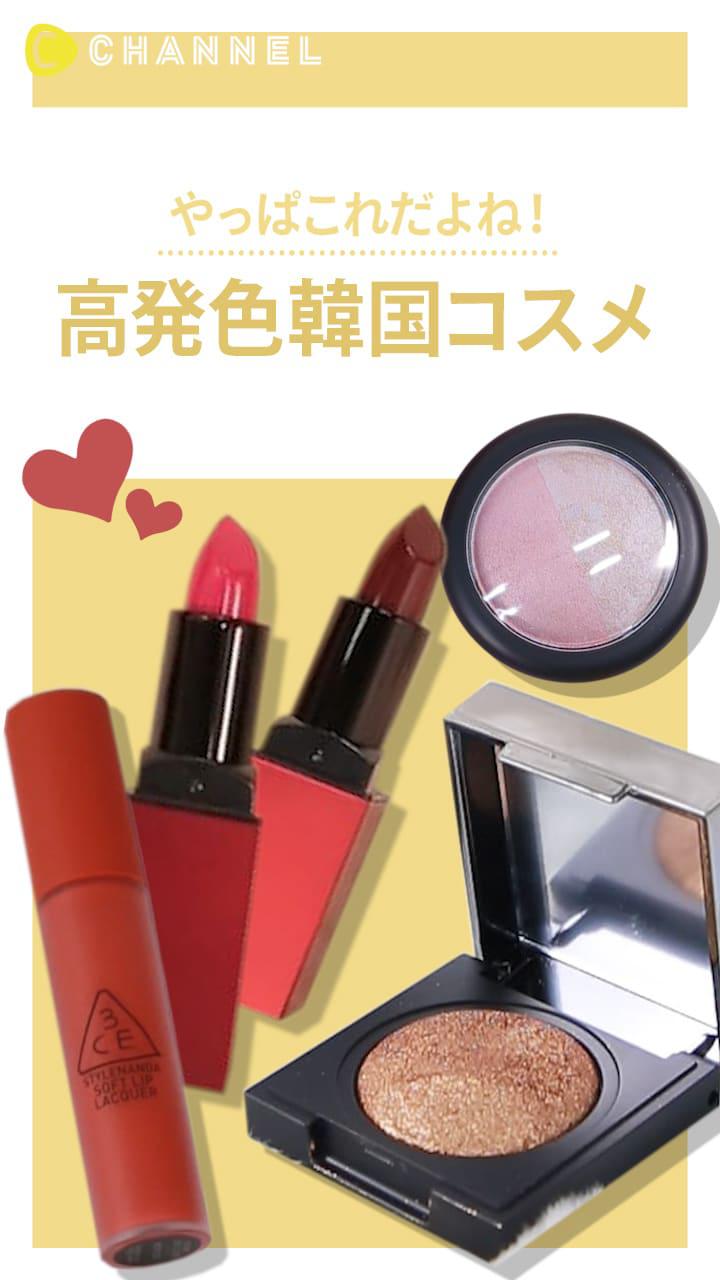 【やっぱこれだよね！】高発色韓国コスメ♡