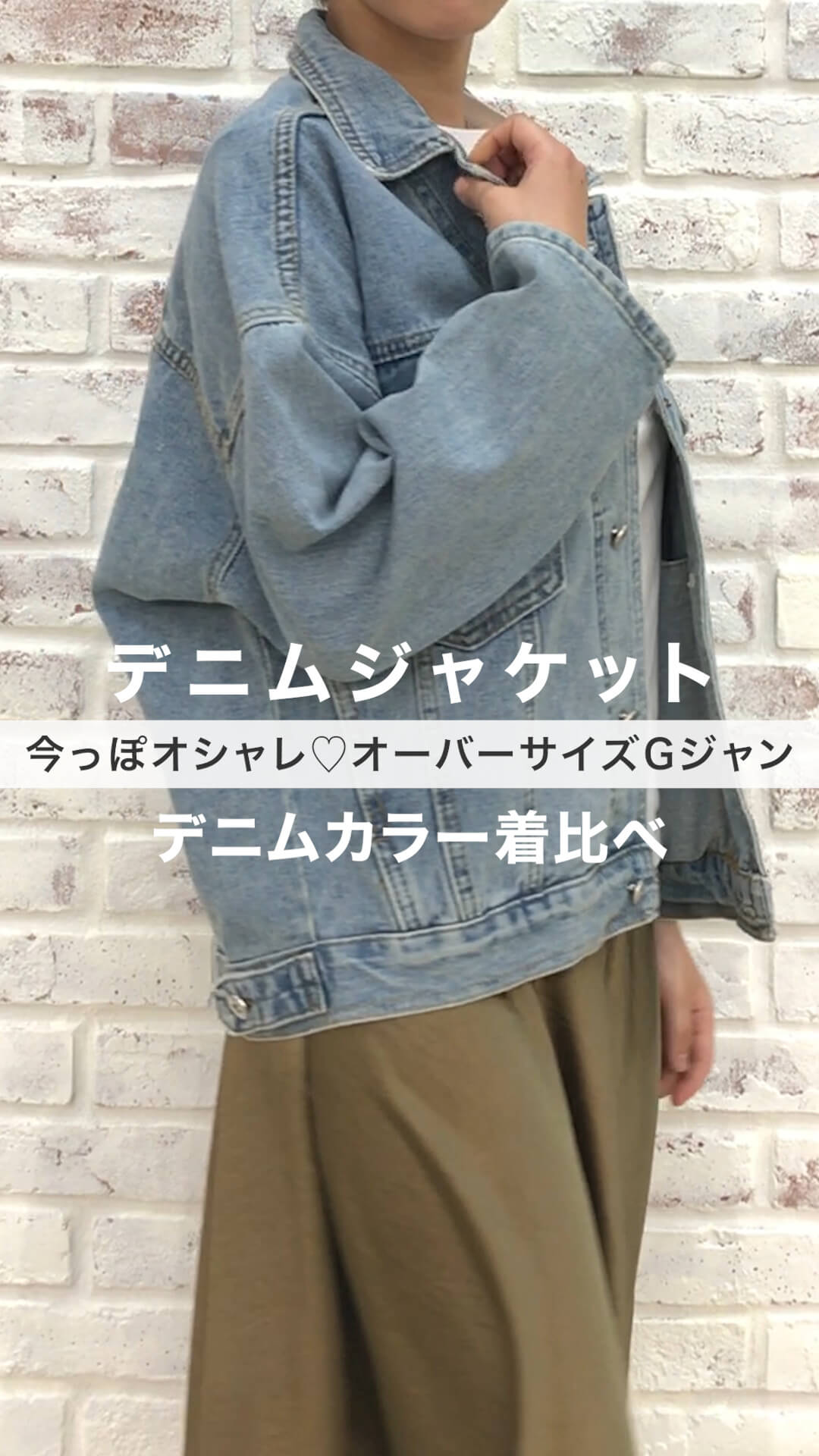 オーバーサイズにキュン♡Gジャン着比べ