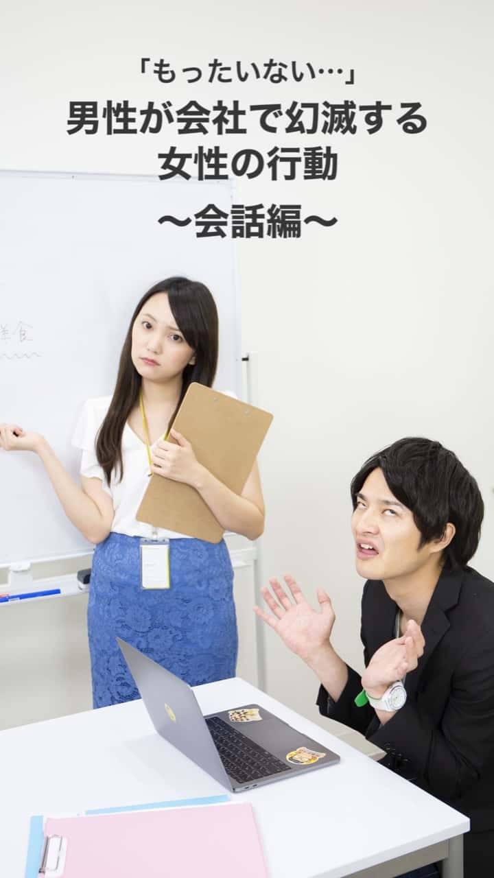 「もったいない…」男性が会社で幻滅する女性の行動〜会話編〜