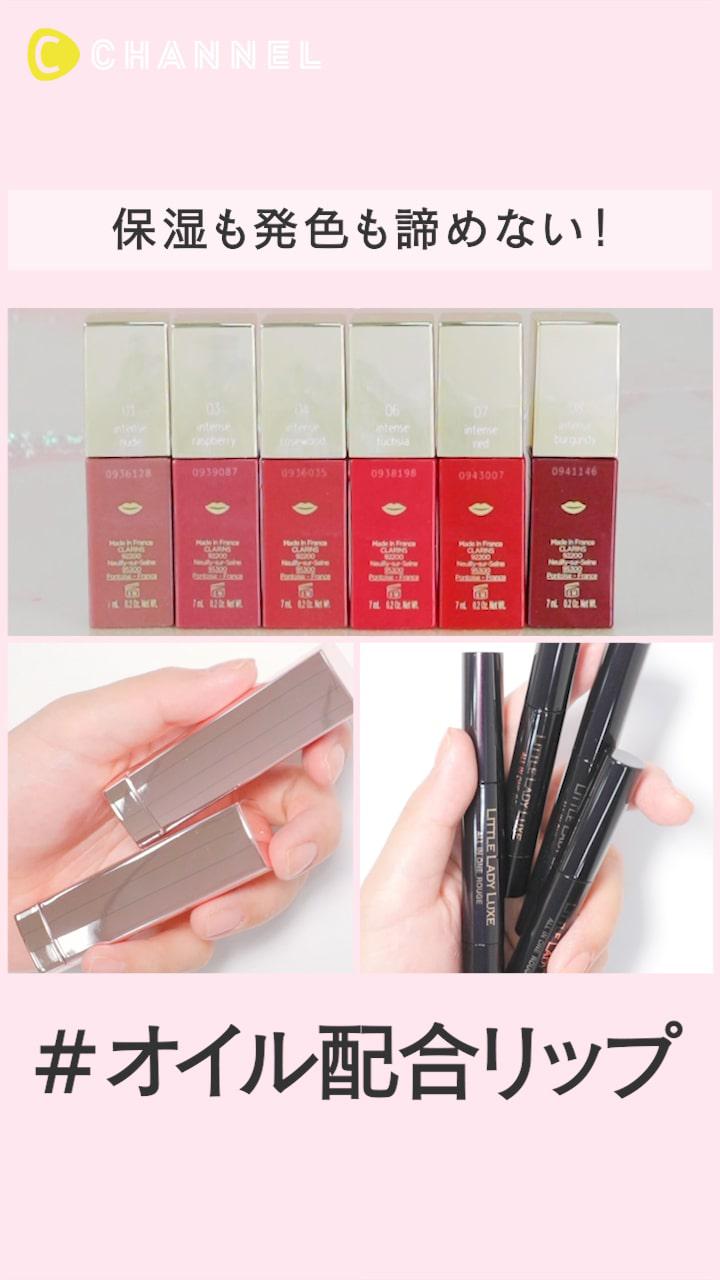 保湿も発色も諦めない#オイル配合リップ特集