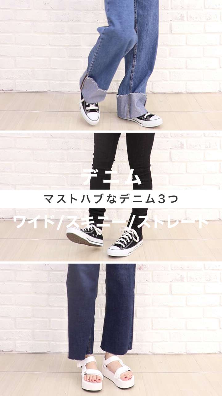 色んなデニムを着こなしたい♡マストハブなデニム3つ