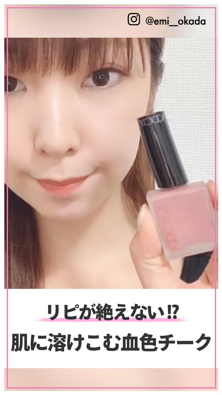 リピが絶えない!? 肌に溶けこむ血色チーク