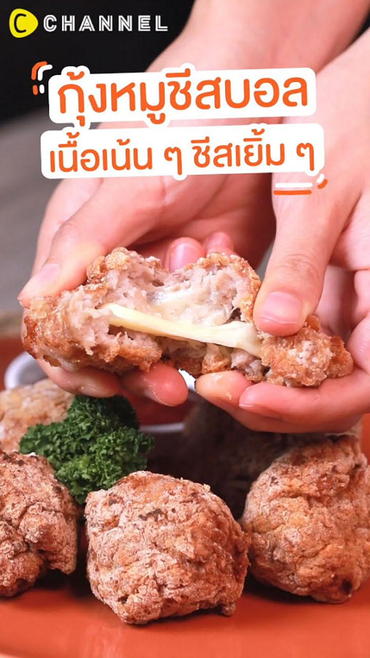 กุ้งหมูชีสบอล