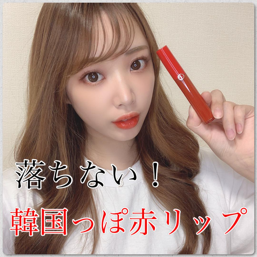 落ちない♡激かわ朱赤リップ♡アルマーニ　リップマエストロ 405♡
