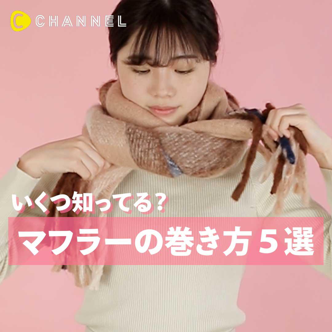 定番から差がつくアレンジまで♡マフラーの巻き方5選