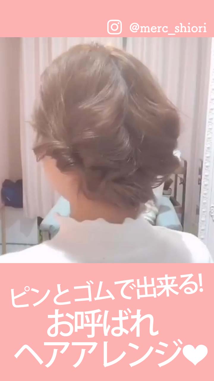 【ピンとゴムで出来る！】お呼ばれヘアアレンジ♡