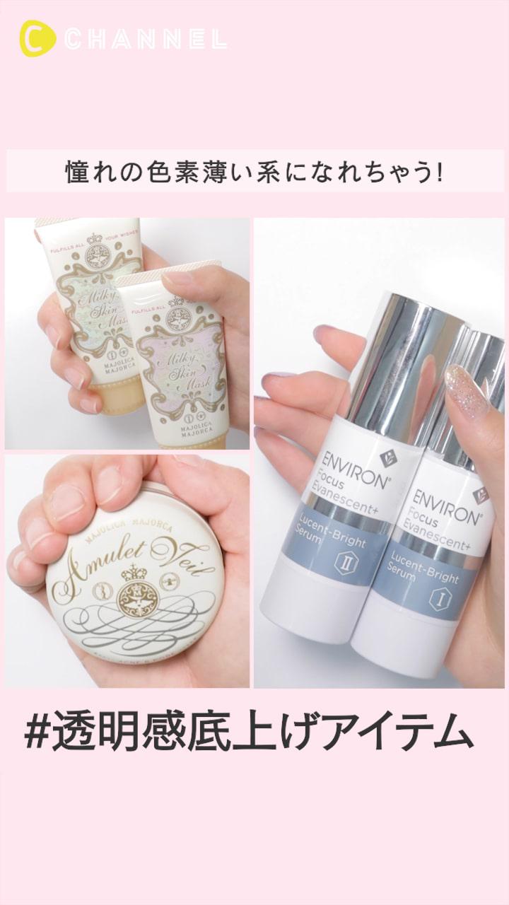 憧れの色素薄い系になれちゃう! 透明感底上げアイテム