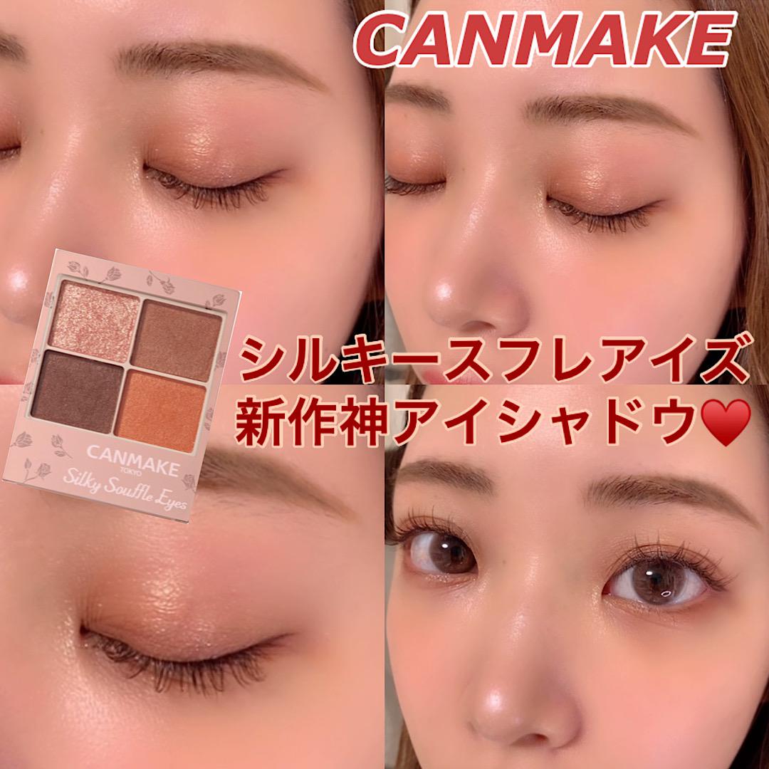 CANMAKE秋の新作シルキースフレアイズが可愛いすぎる♡