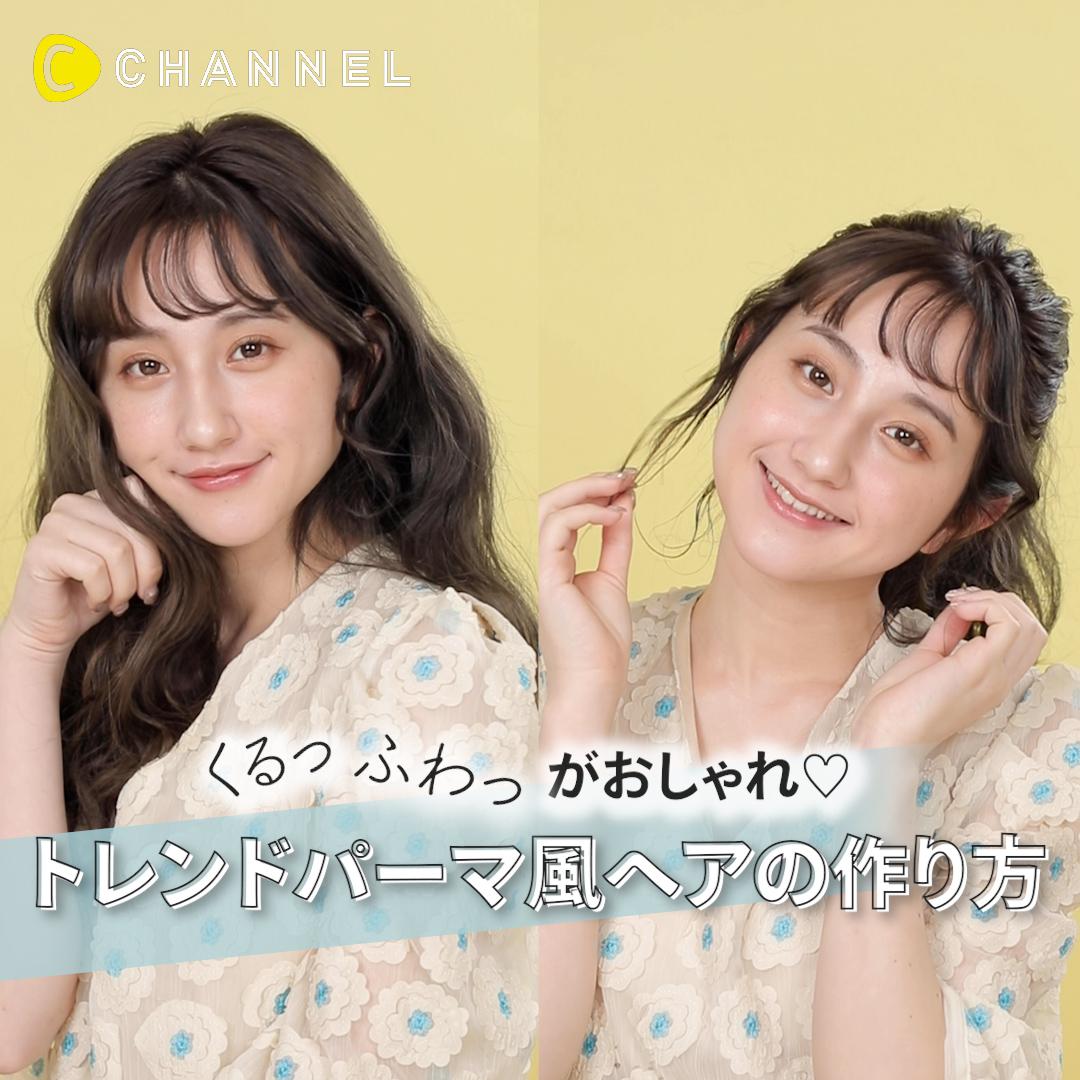 くるっ&ふわっがおしゃれ！トレンドパーマ風ヘアの作り方