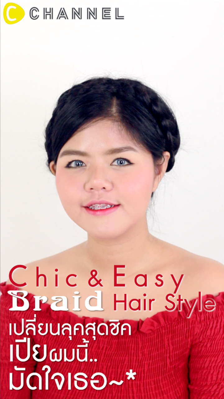 เปลี่ยนลุคสุดชิค..เปียผมนี้มัดใจเธอ