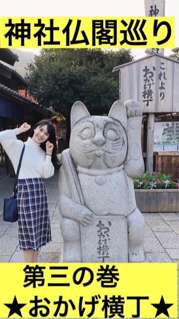 第三の巻 おかげ横丁