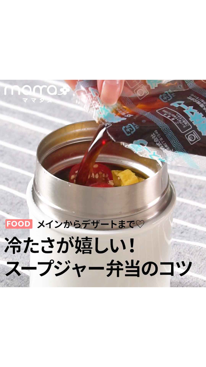 メインからデザートまで♡冷たさが嬉しい！スープジャー弁当のコツ