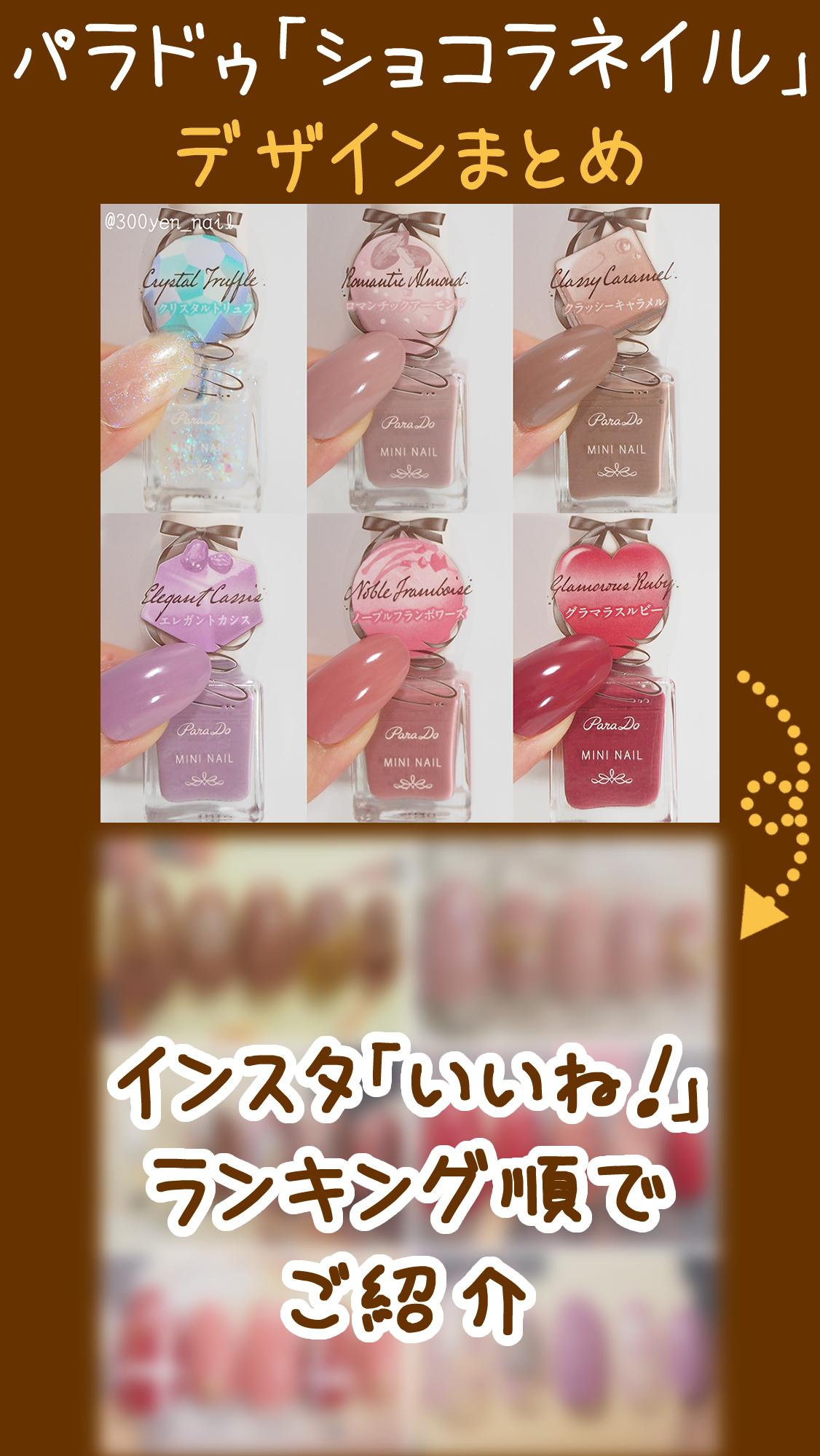 パラドゥミニネイル「ショコラネイル」のデザインまとめ～インスタいいねランキング～