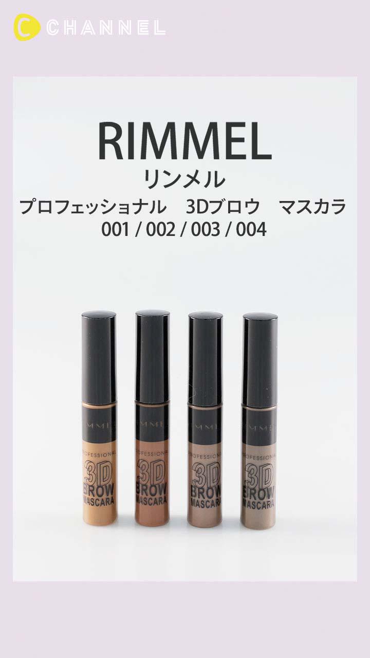 【リンメル】ツヤと立体感の両立! 3Dアイブロウマスカラ
