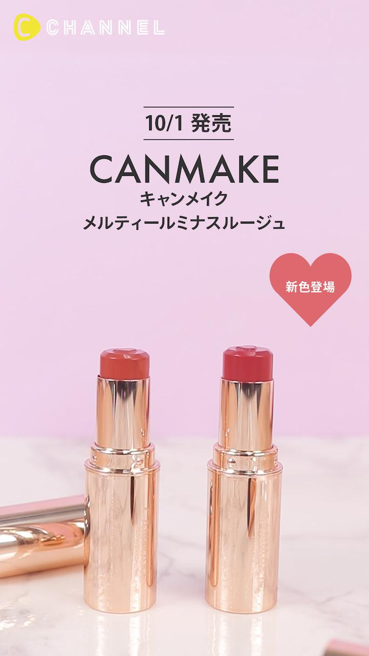 【キャンメイク】保湿効果も発色も◎！メルティールミナスルージュ