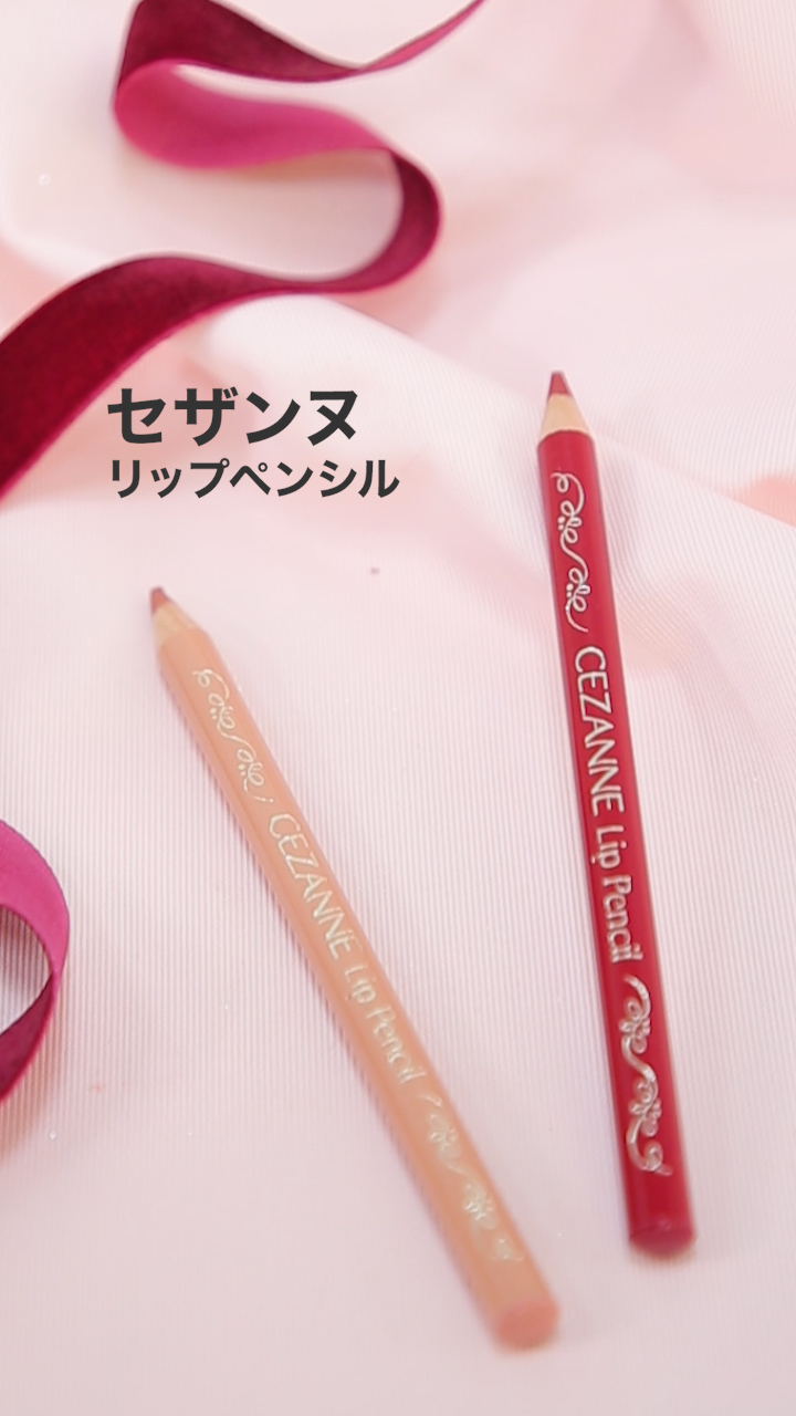 【セザンヌ】立体感リップを手に入れよ♡