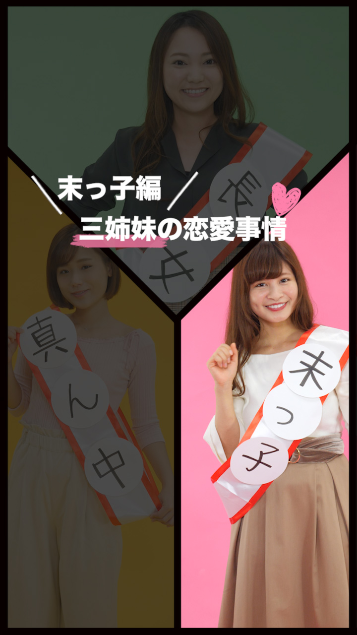 【三姉妹の恋愛事情♡】末っ子の恋愛あるあると相性のいい男性って？