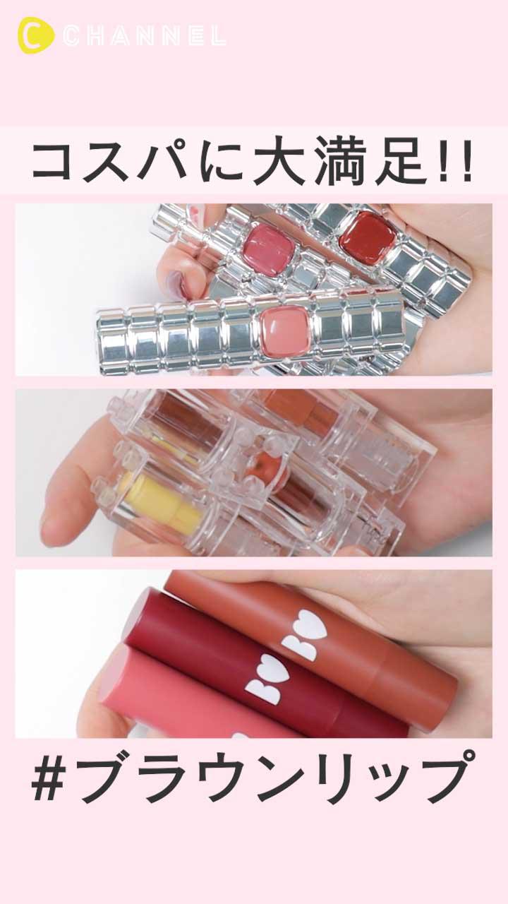 初心者もチャレンジしやすいコスパ◎のブラウンリップ特集