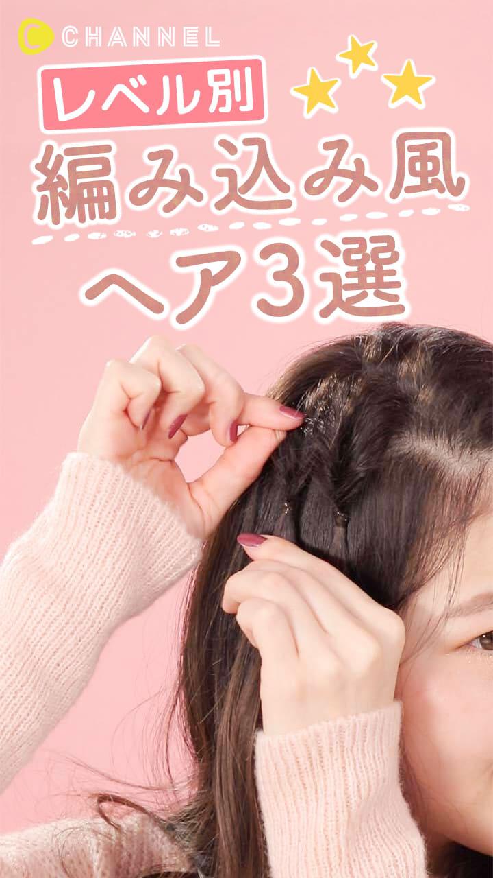 レベル別！編み込み風アレンジ
