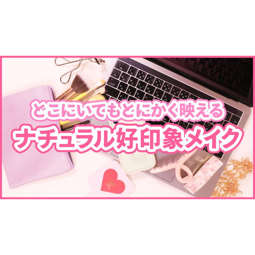 【就活メイク】対面orリモート好印象メイク