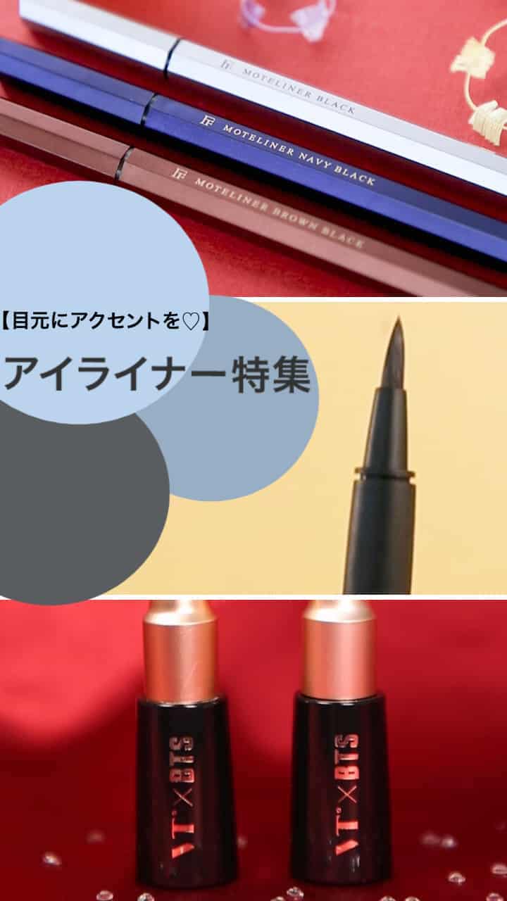 【目元にアクセントを♡】アイライナー特集